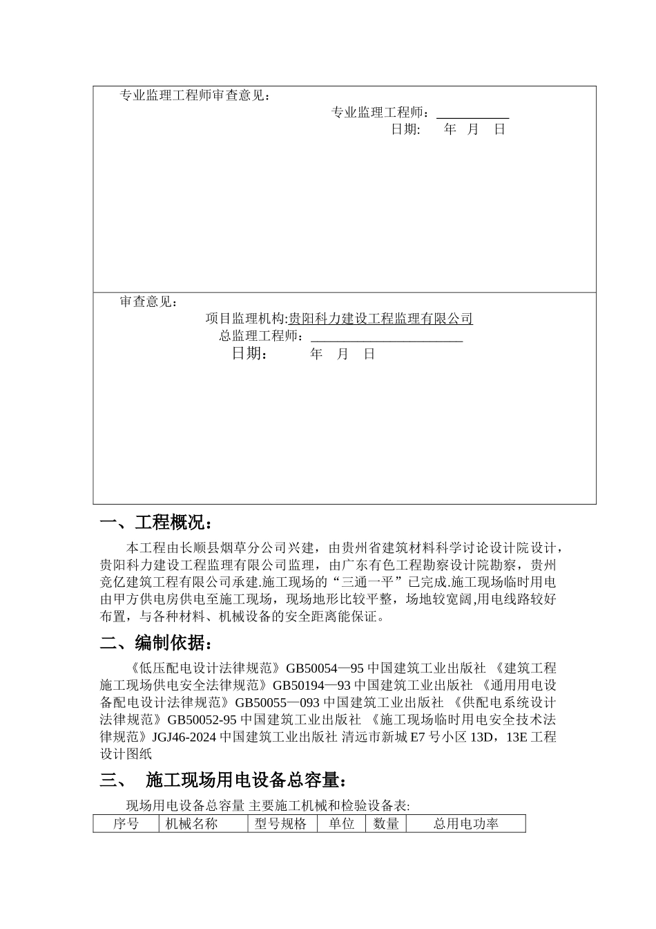 临时施工用电专项方案剖析_第2页