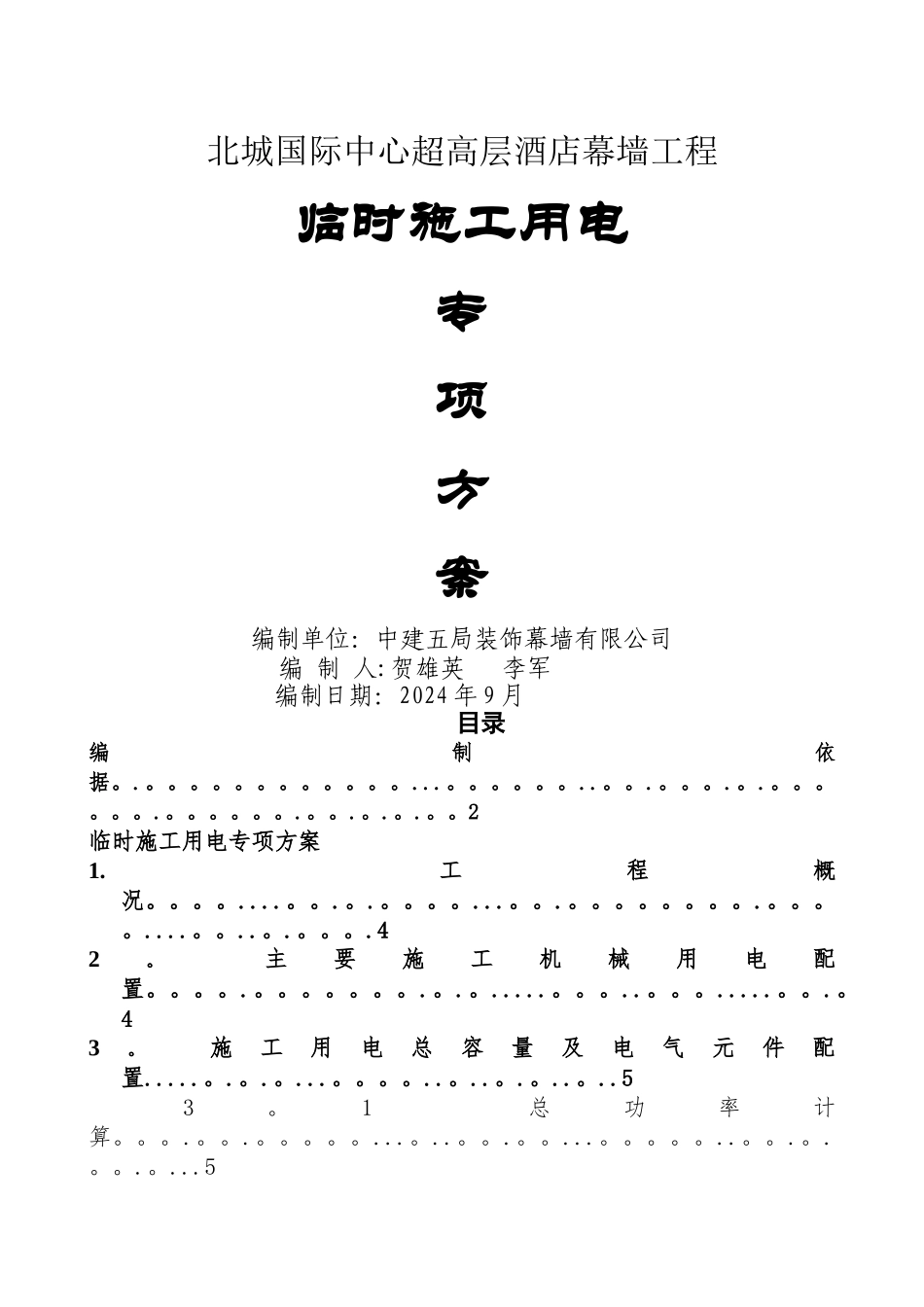临时施工用电专项方案北城国际中心超高层酒店幕墙工程_第1页