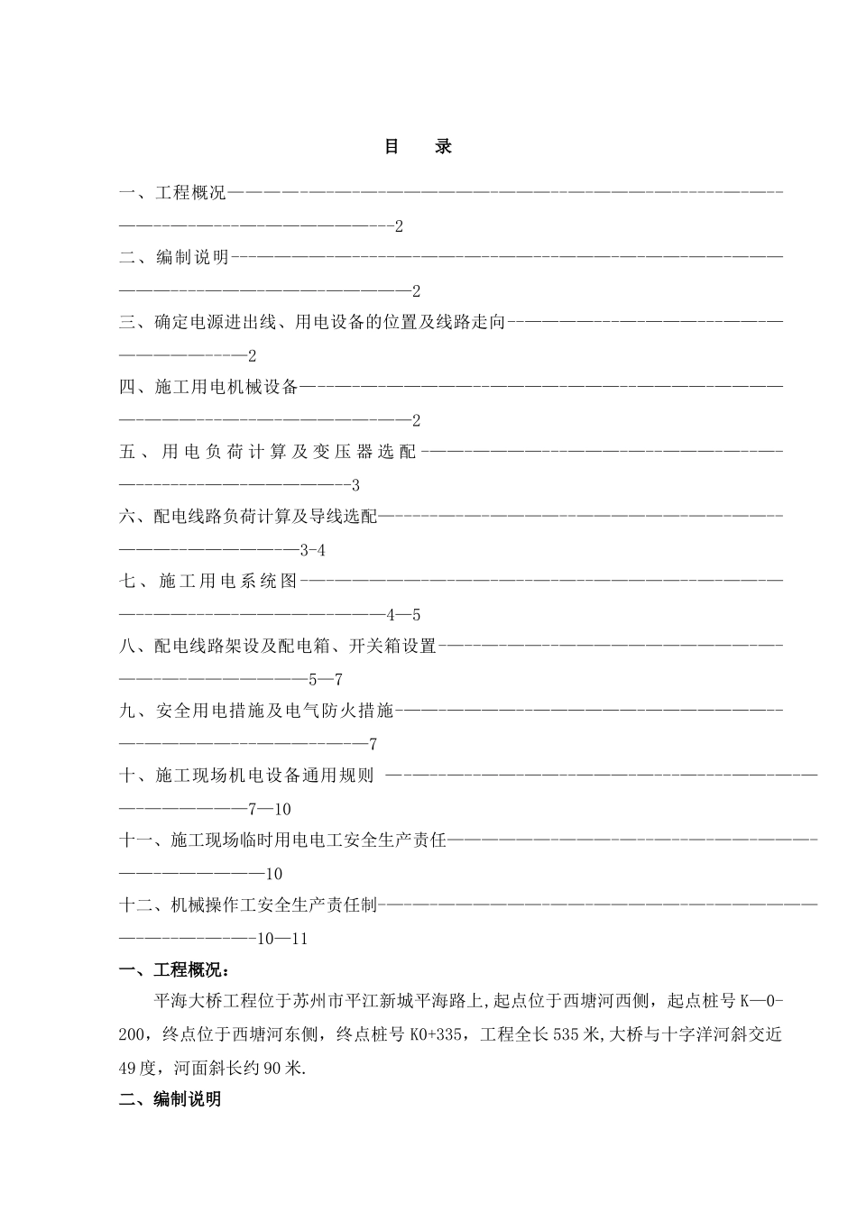 临时施工用电专项施工方案(精)_第1页