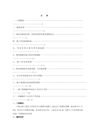 临时施工用电专项施工方案(精)