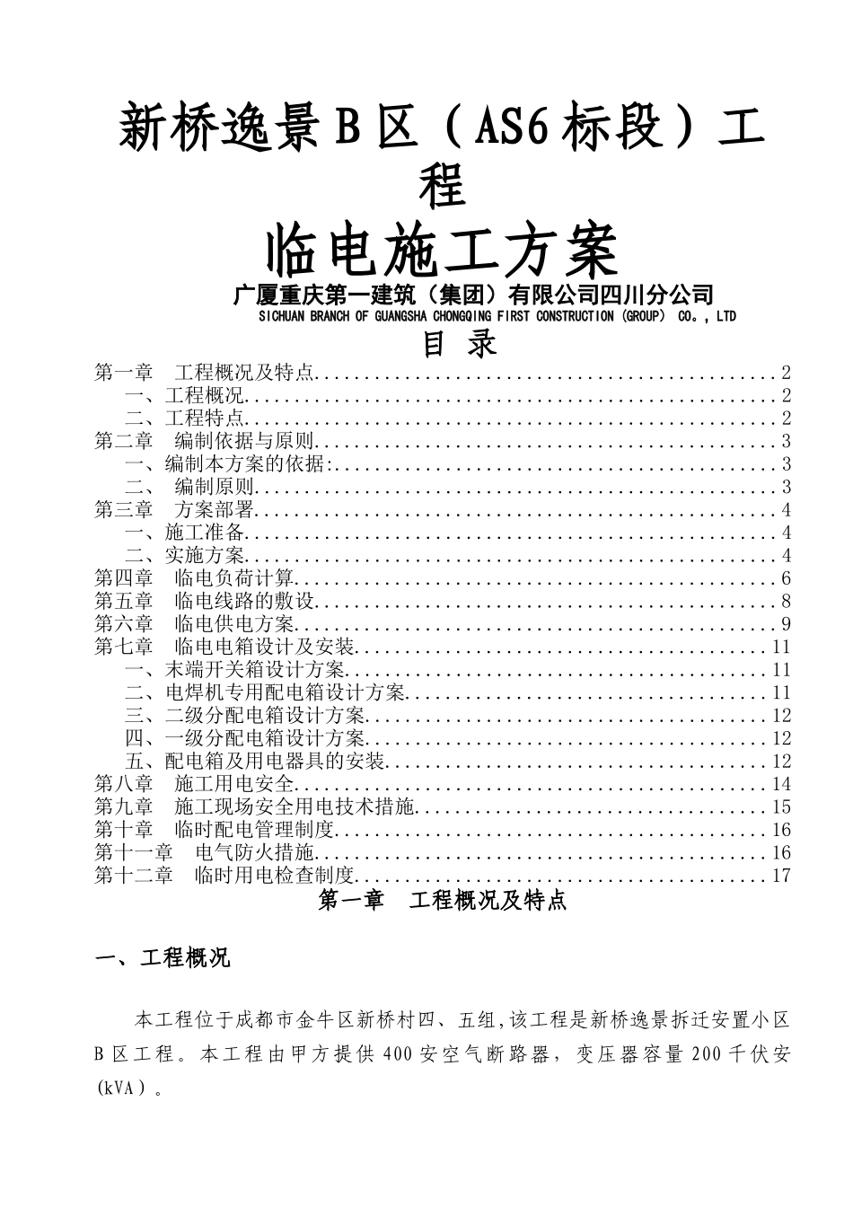 临时施工用电专项方案范文_第1页