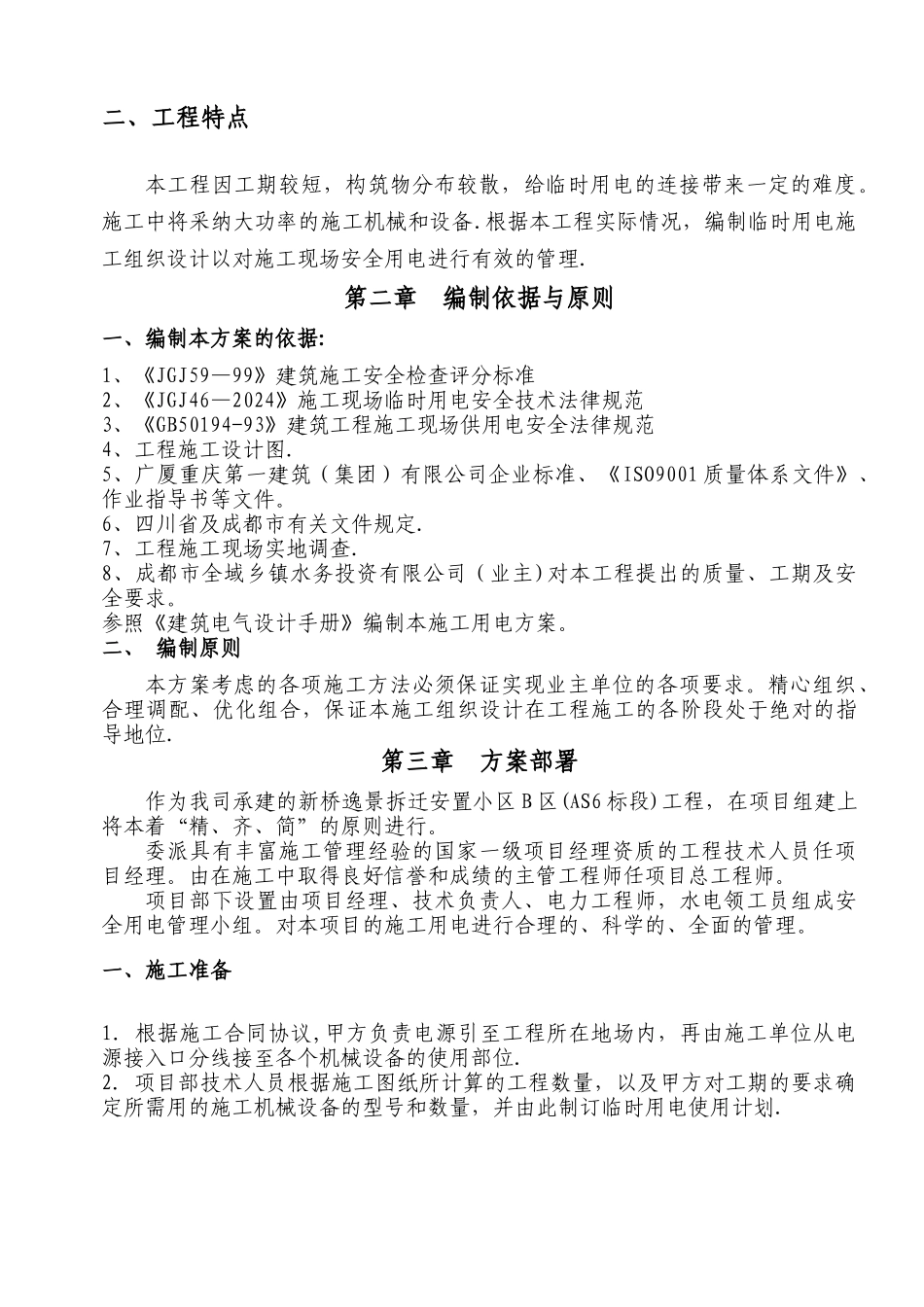 临时施工用电专项方案范文_第2页