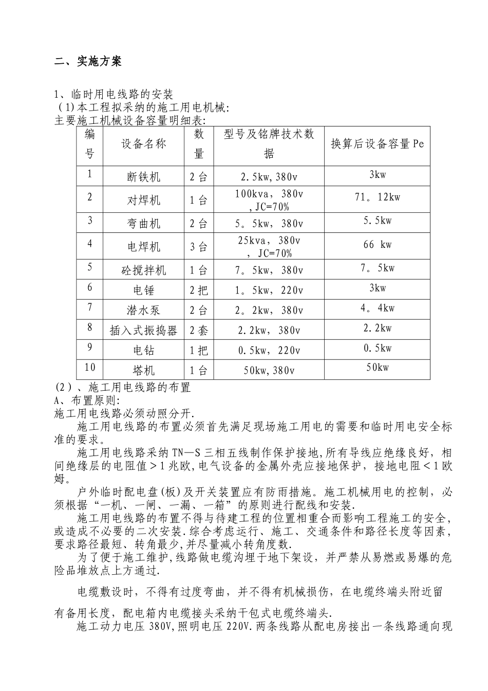 临时施工用电专项方案范文_第3页