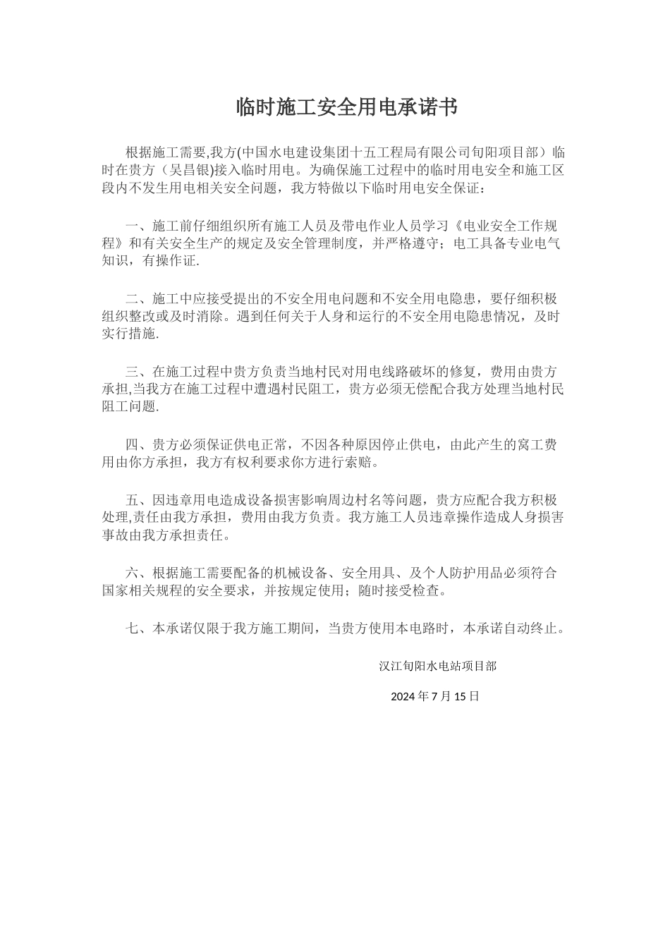 临时施工安全用电承诺书_第1页