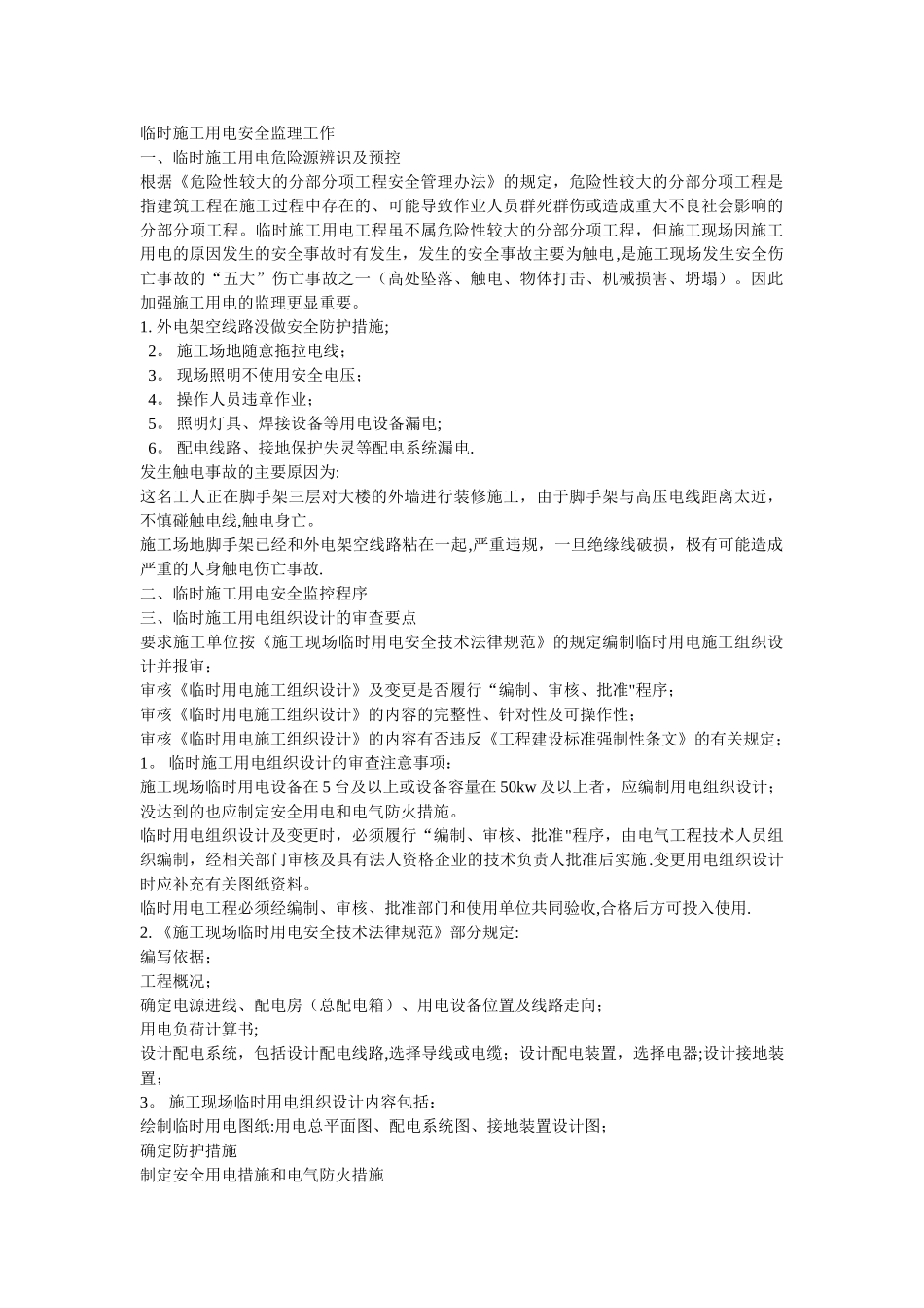 临时施工用电安全监控要点_第1页