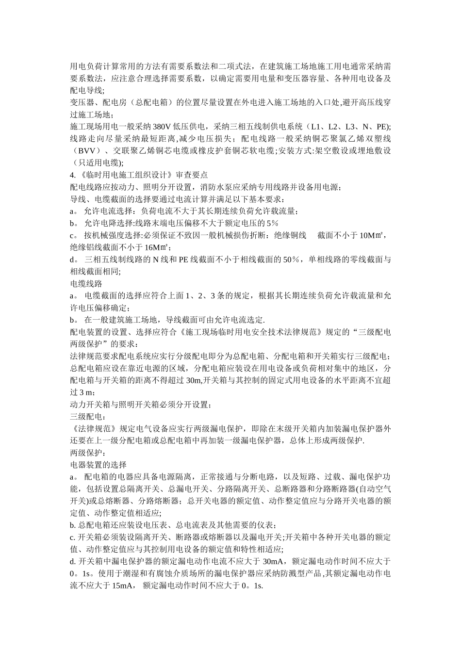 临时施工用电安全监控要点_第2页