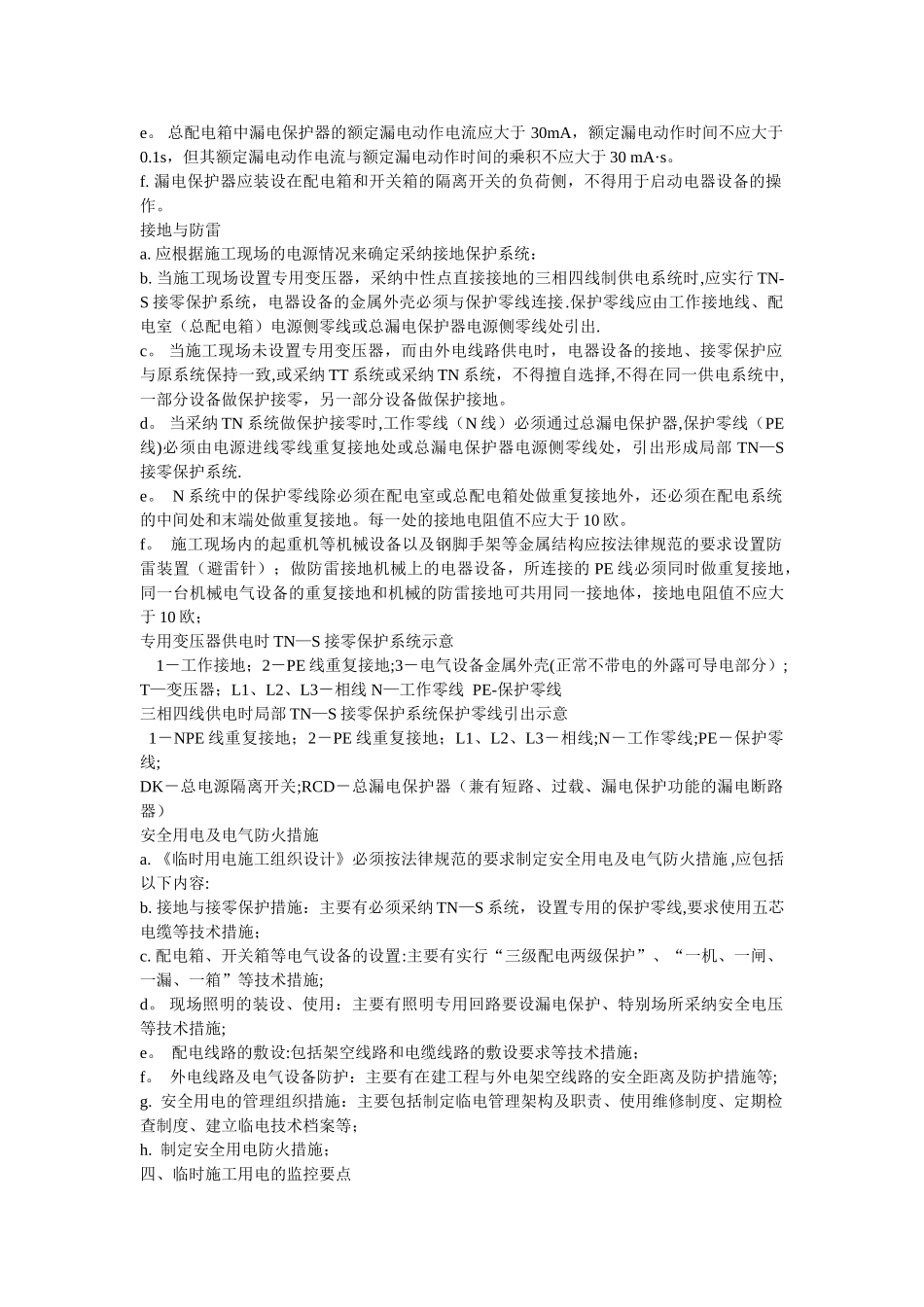 临时施工用电安全监控要点_第3页