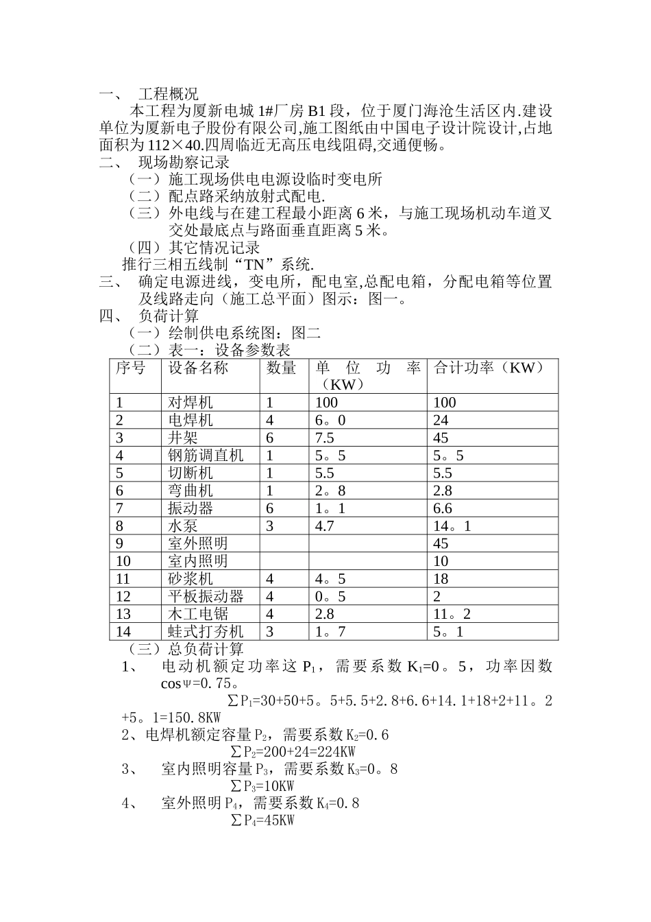 临时施工用电方案_第1页