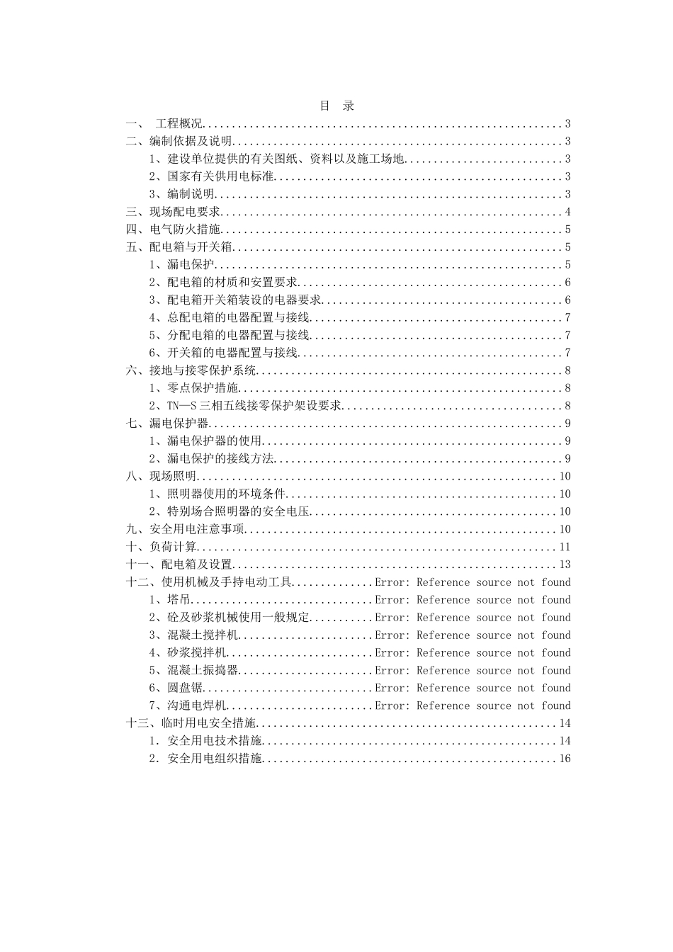 临时施工用电方案(A)_第2页
