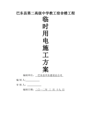 临时施工用电方案(A)