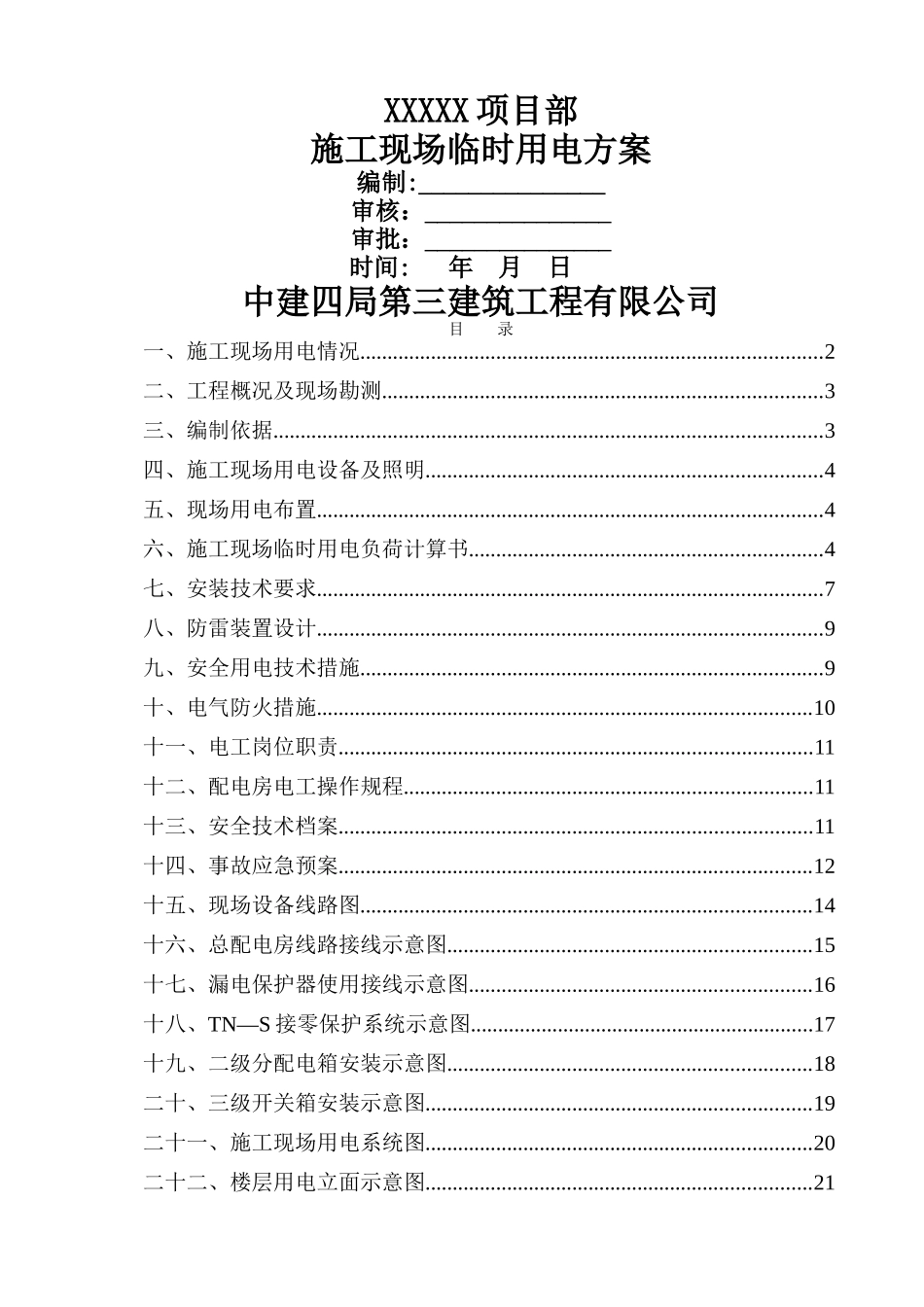 临时施工用电方案(范本)_第1页