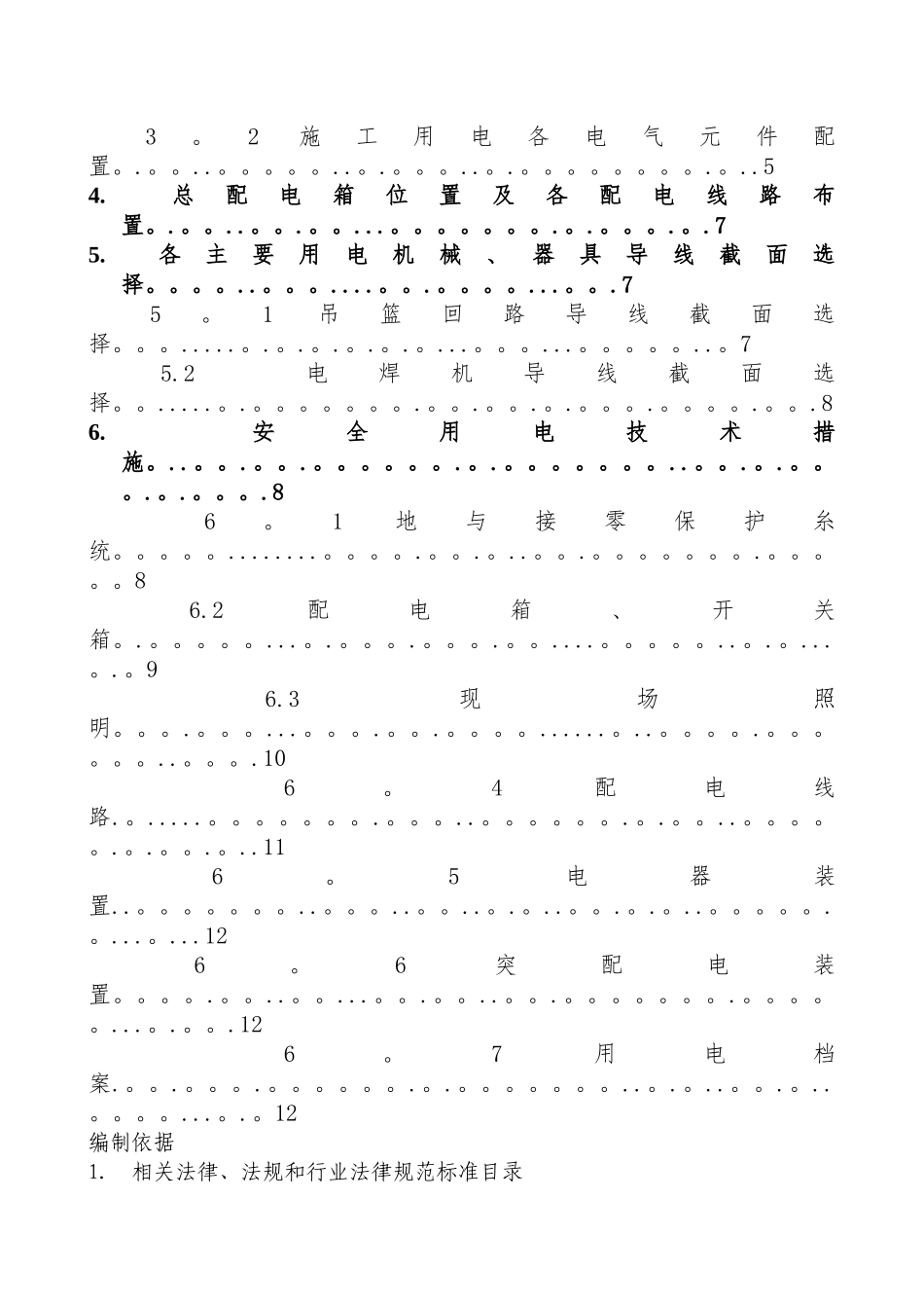 临时施工用电专项方案-北城国际中心超高层酒店幕墙工程_第2页