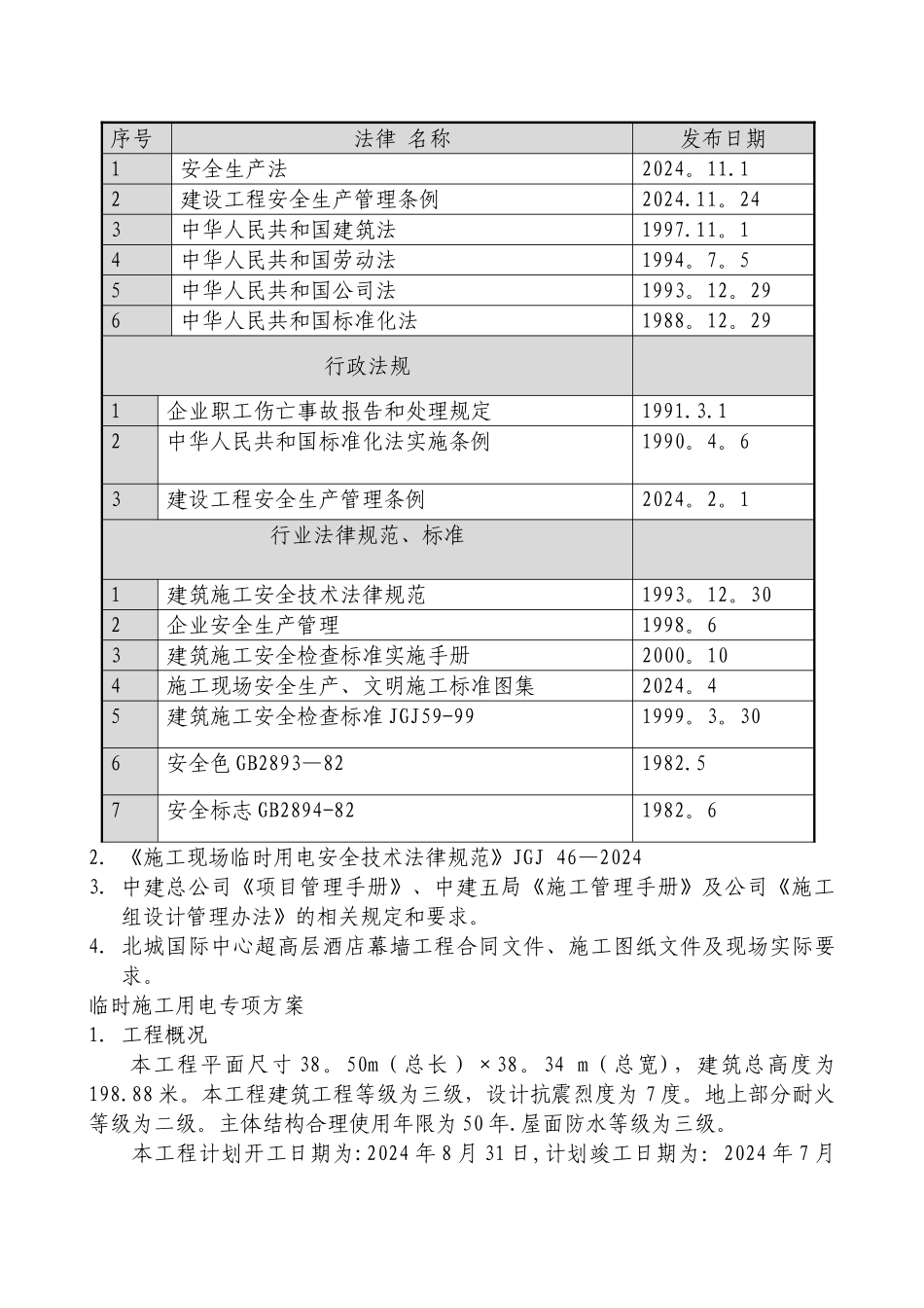 临时施工用电专项方案-北城国际中心超高层酒店幕墙工程_第3页