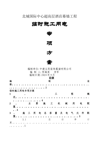 临时施工用电专项方案-北城国际中心超高层酒店幕墙工程