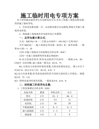 临时施工用电专项方案