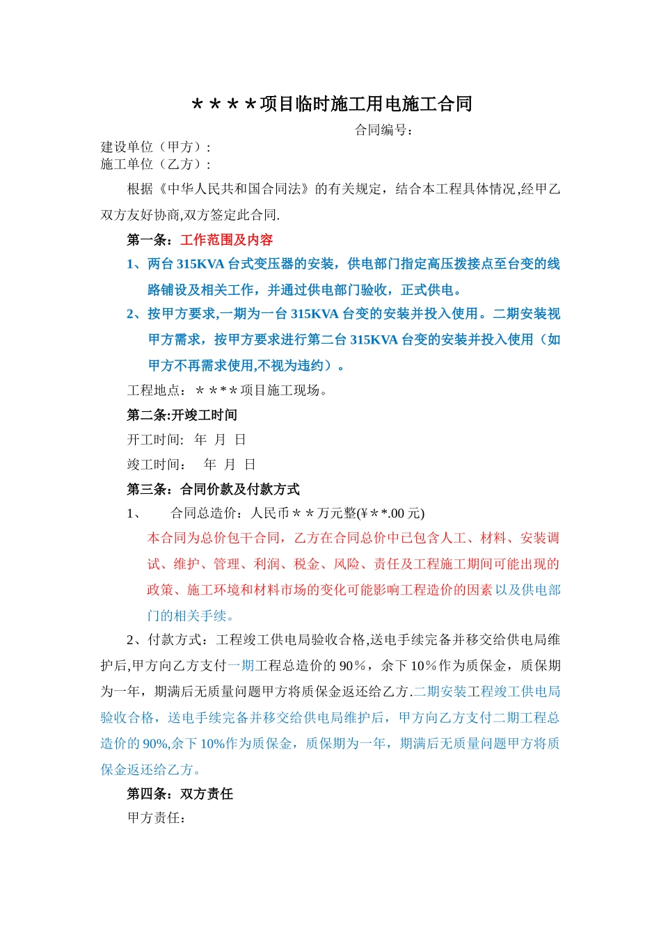 临时施工用电施工合同_第1页