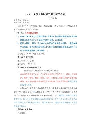 临时施工用电施工合同