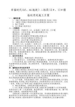 临时施工用电施工方案