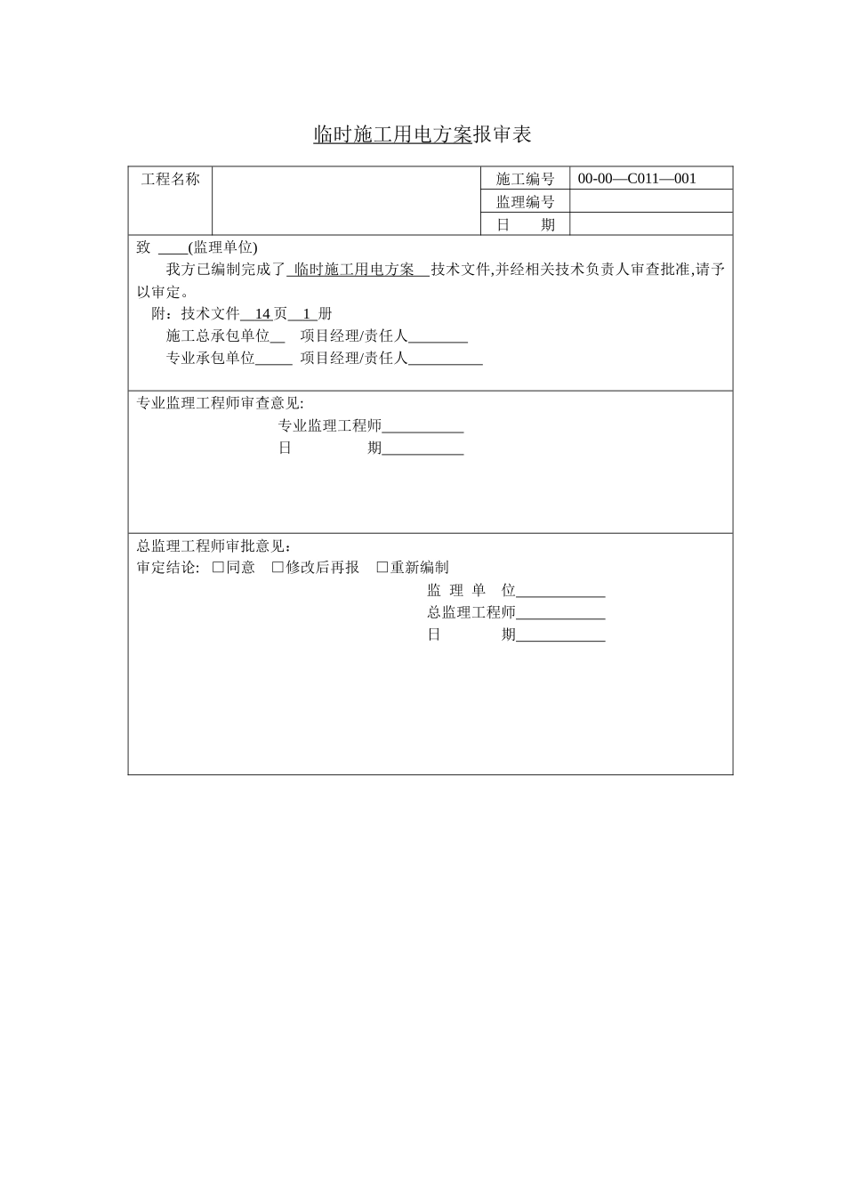 临时施工用电方案_第1页