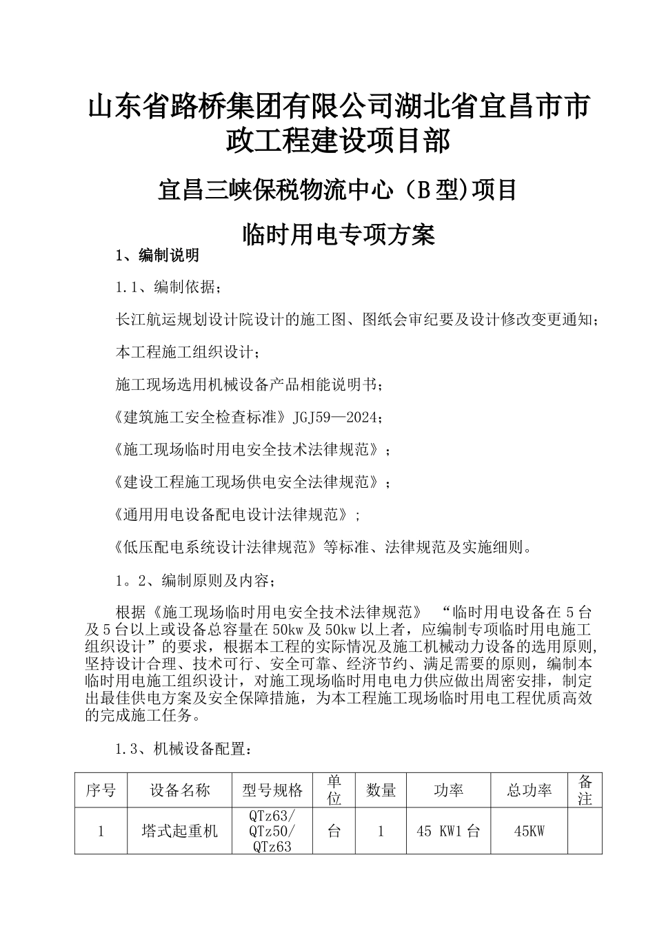 临时施工用电施工方案要点_第2页