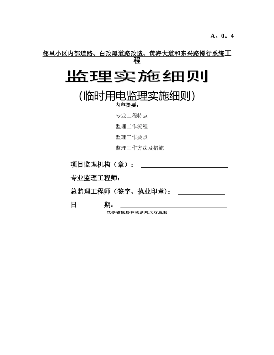 临时施工用电监理细则_第1页