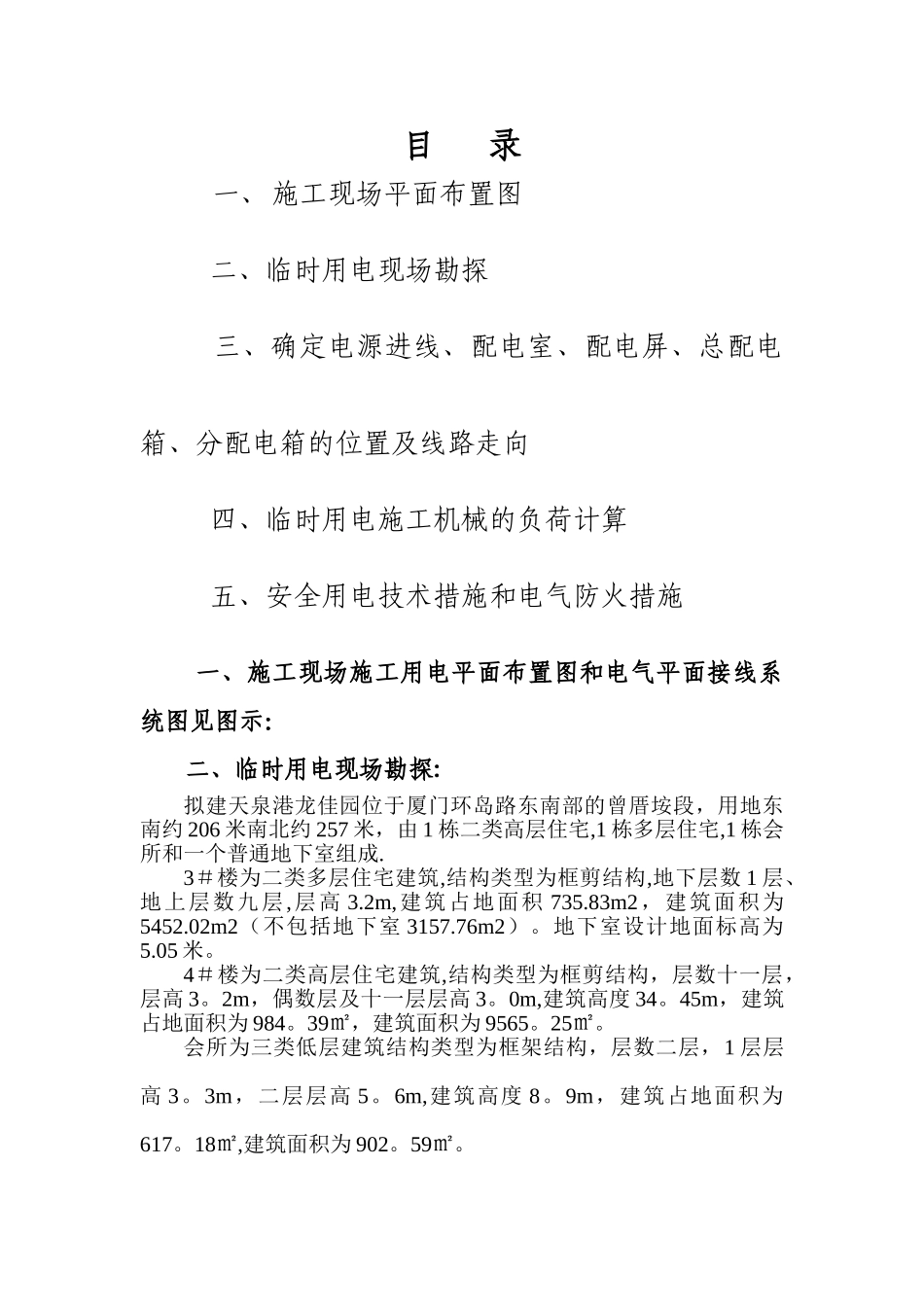 临时施工用电安全措施方案A_第1页