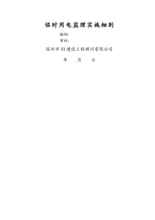 临时施工用电方案(广东通用)