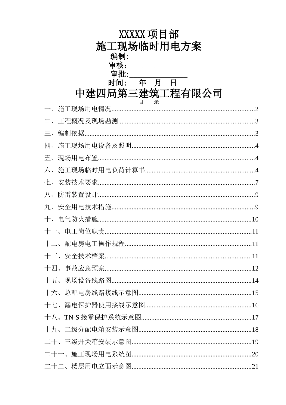 临时施工用电方案(DOC)_第1页