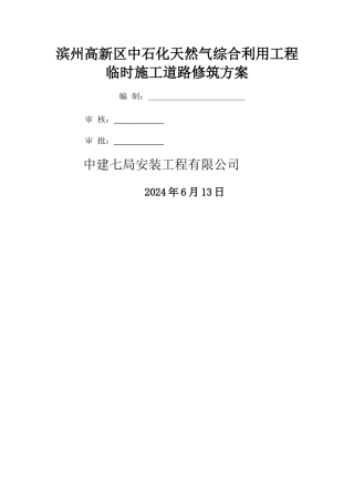 临时施工道路修筑施工方案