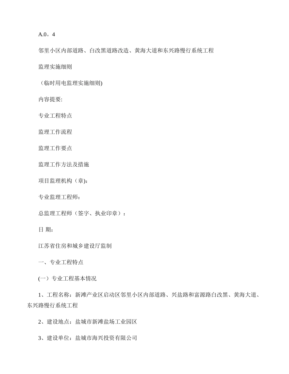 临时施工用电监理细则(精)_第1页