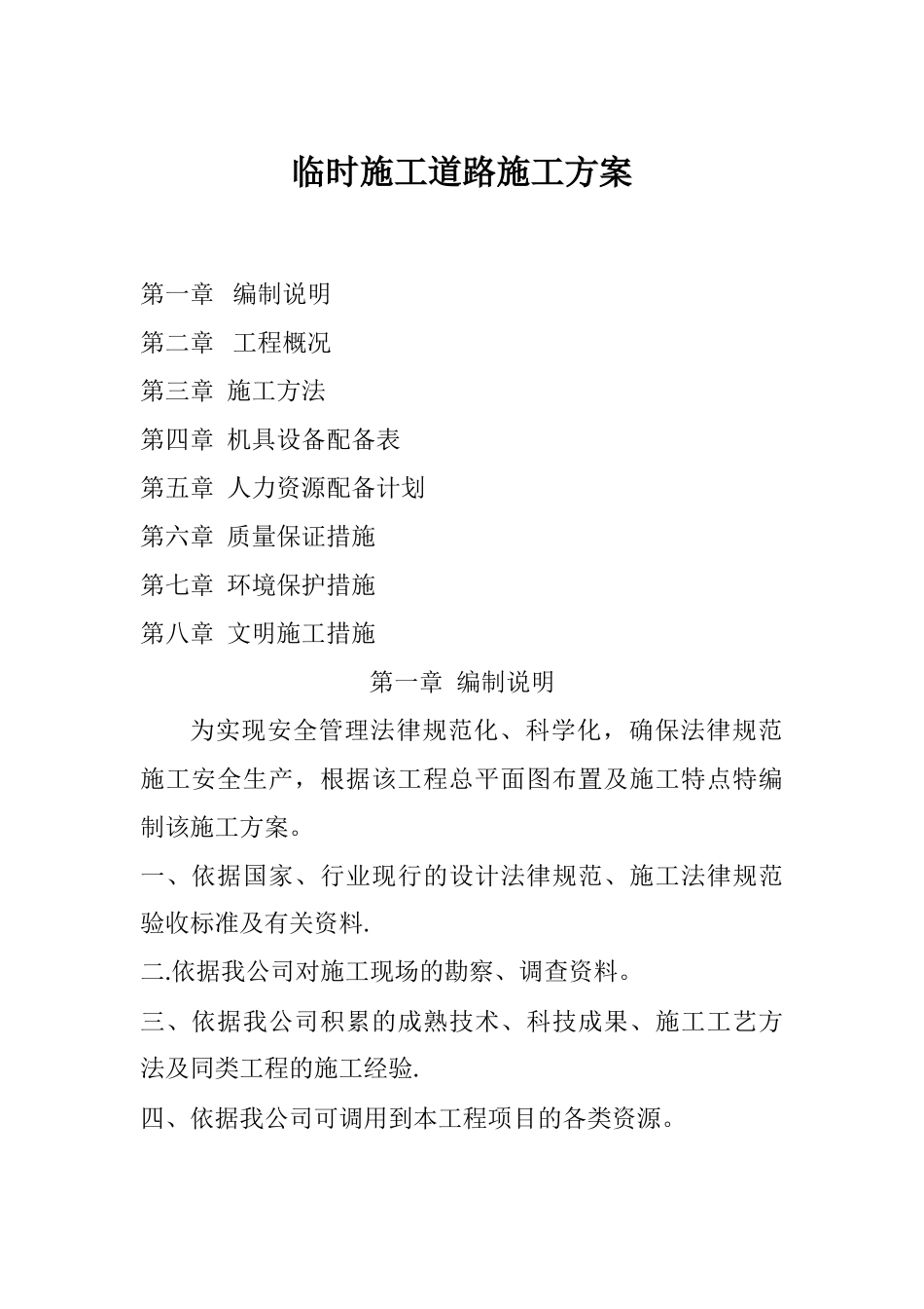 临时施工道路施工方案_第1页