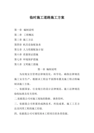临时施工道路施工方案