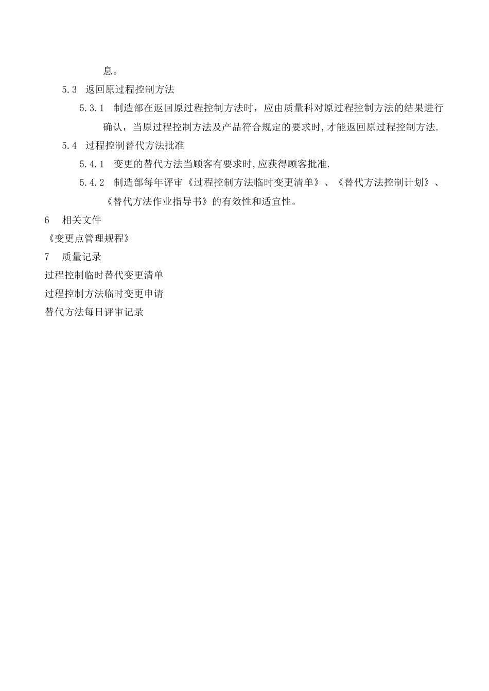 临时替代方法管理办法_第2页