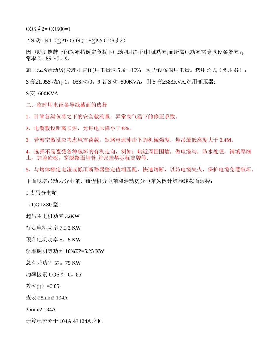 临时施工用电电源容量和导线截面的选择_第2页