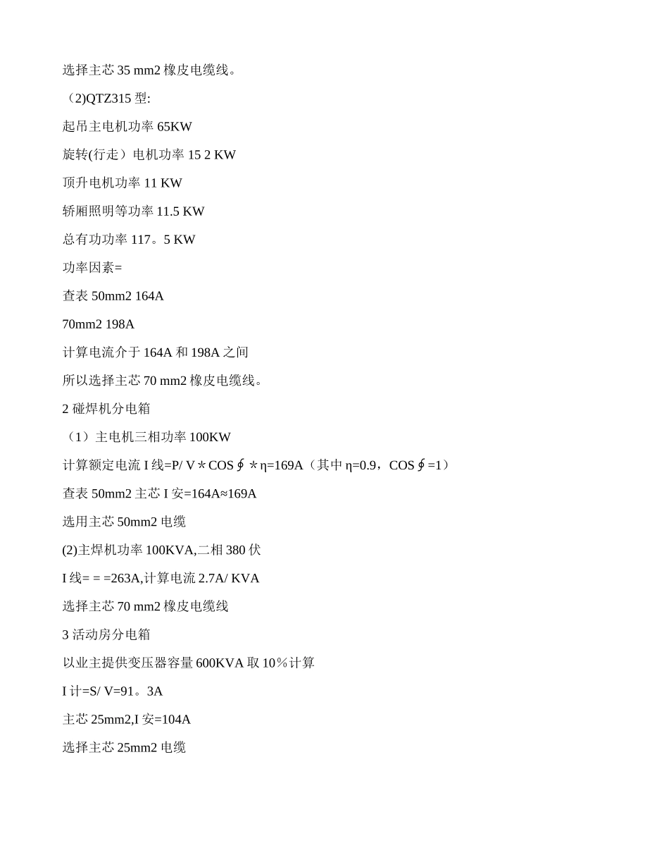 临时施工用电电源容量和导线截面的选择_第3页