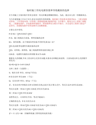 临时施工用电电源容量和导线截面的选择