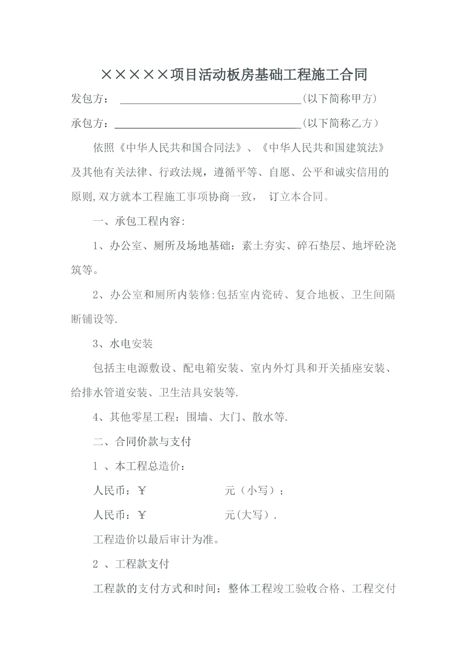 临时板房基础及装修合同_第1页