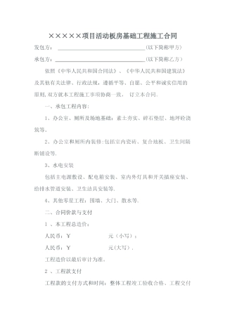 临时板房基础及装修合同