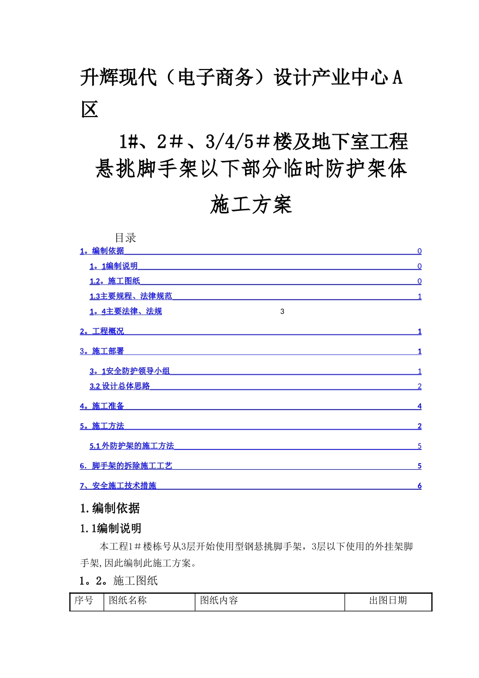 临时架体施工方案_第1页