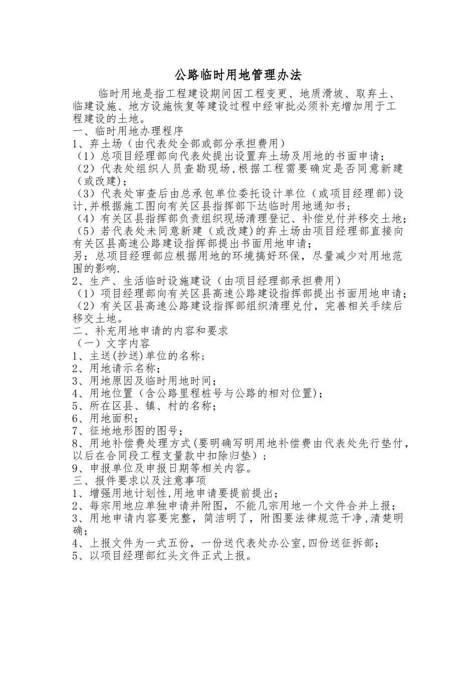 临时用地管理办法_第1页