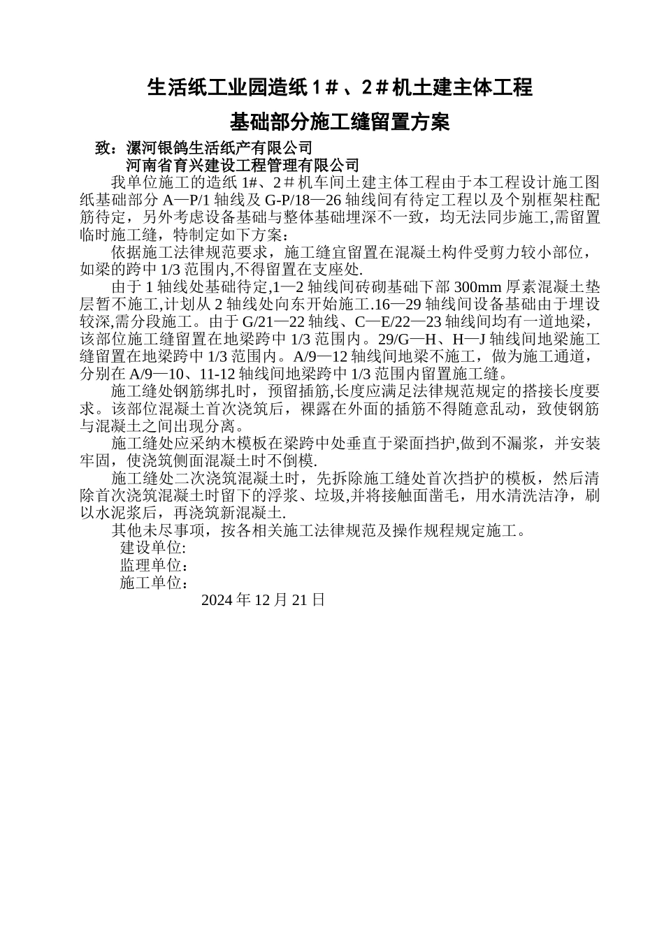 临时施工缝留置方案_第1页
