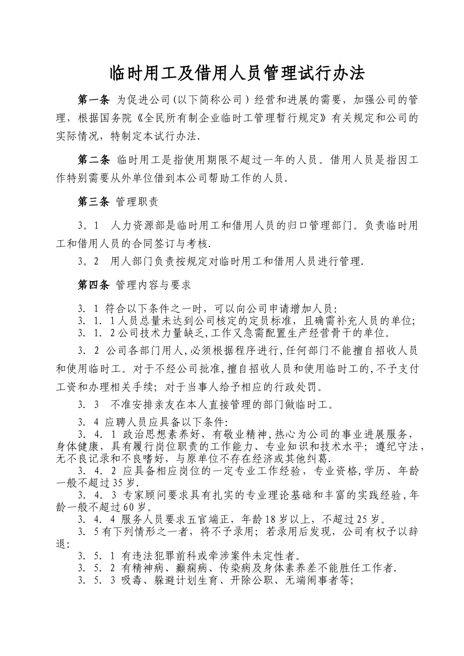 临时用工及借用人员管理办法_第1页