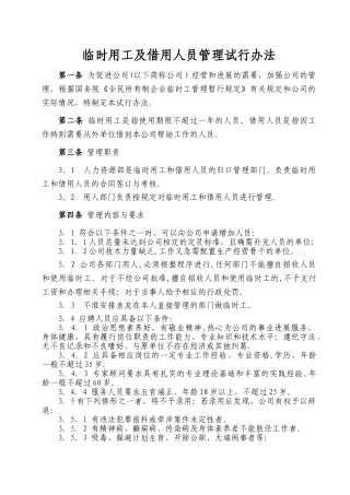 临时用工及借用人员管理办法