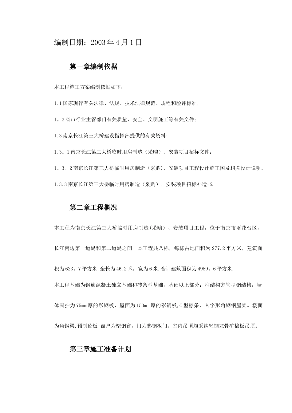 临时用房安装工程施工组织设计_第3页