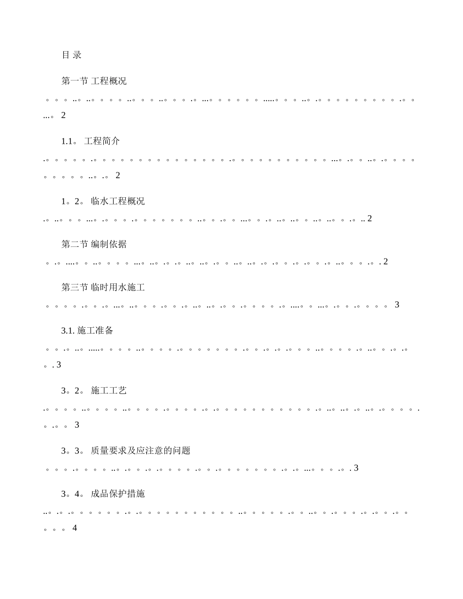 临时用水专项施工方案-图文_第1页