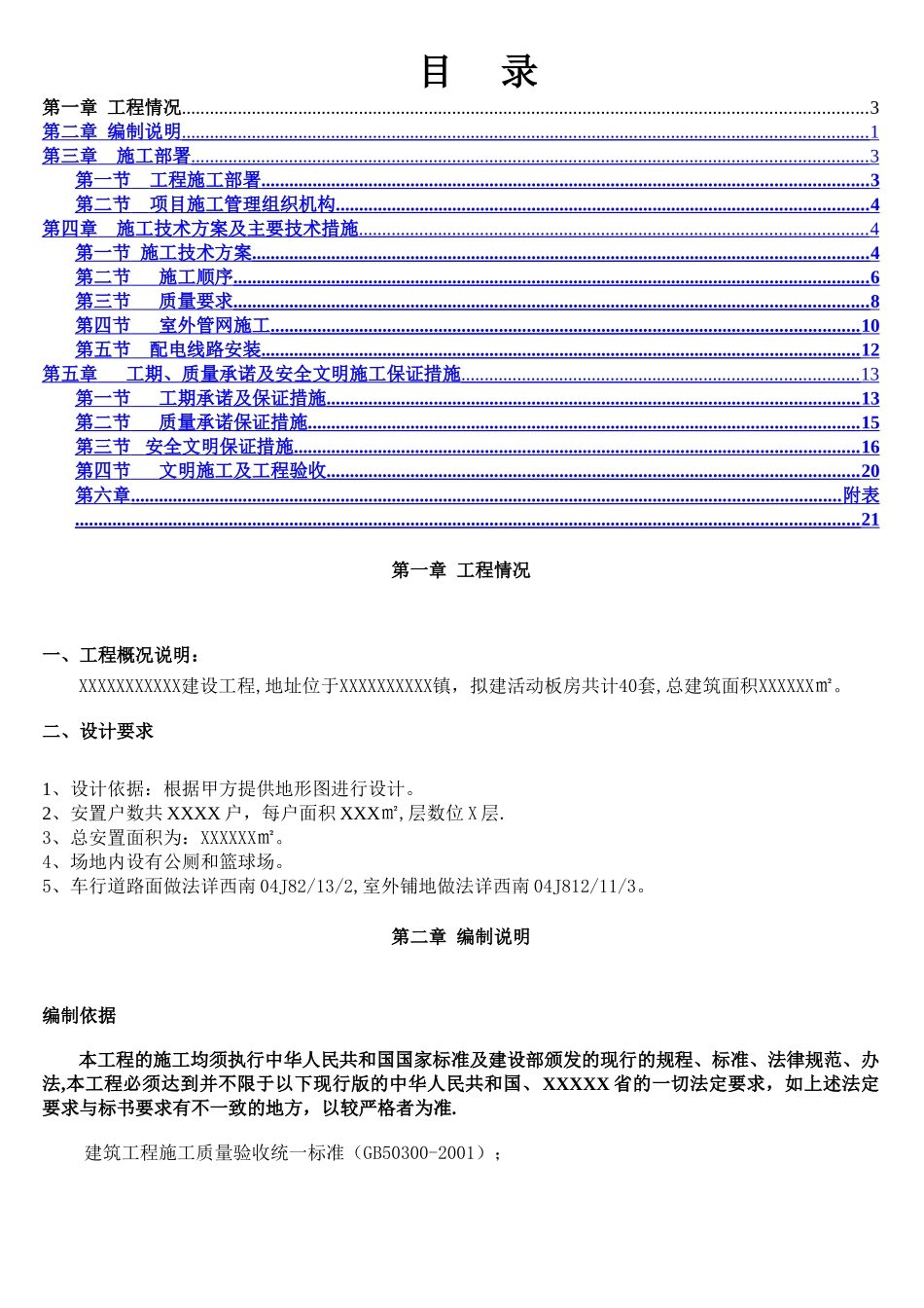 临时板房施工组织设计_第1页