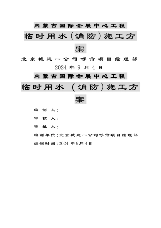 临时用水(消防)施工方案..
