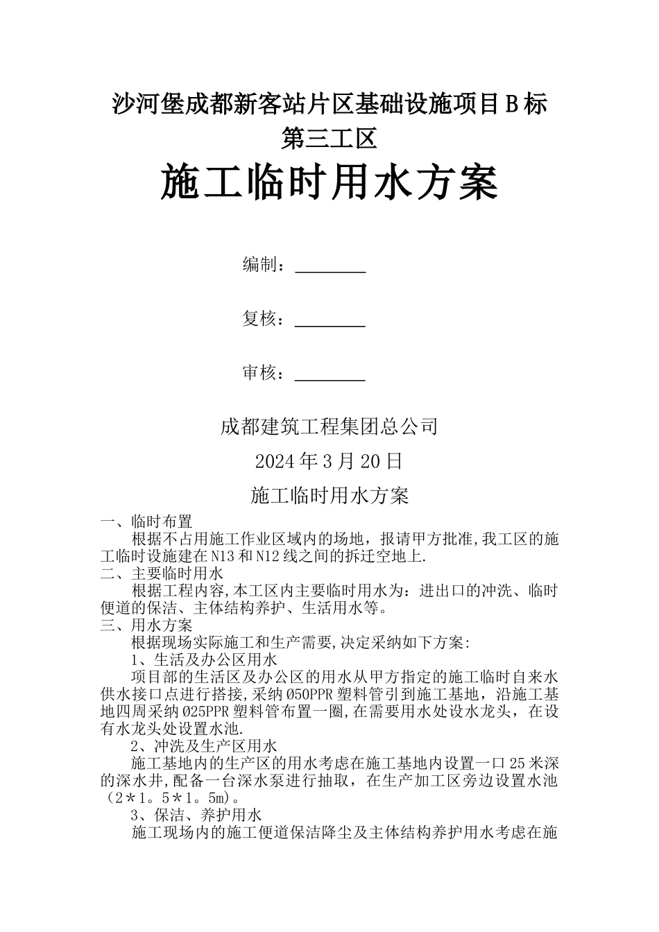 临时用水、用电施工方案_第1页