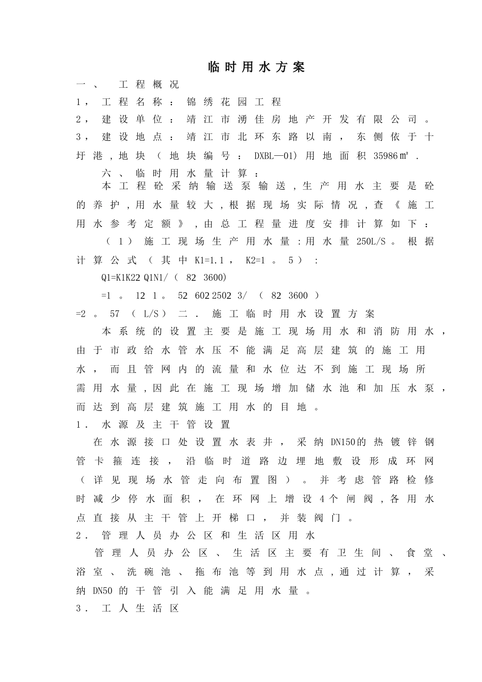 临时用水、用电专项施工方案_第2页
