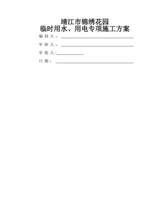 临时用水、用电专项施工方案